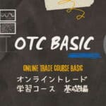 オンライントレードコース　基礎編