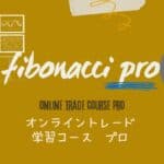 フィボナッチプロ講座
