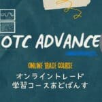 オンライン学習コース　アドバンス講座