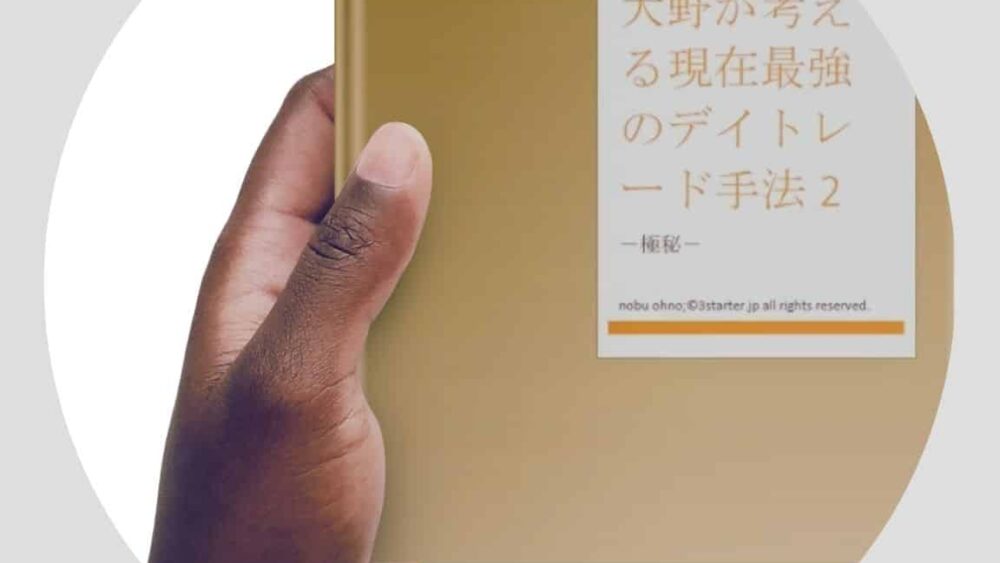 デイトレード手法2