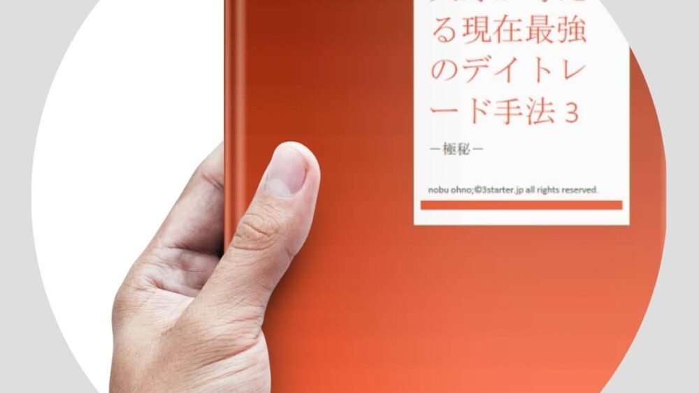デイトレード手法3