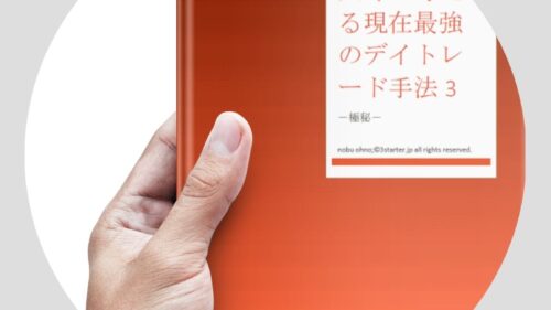 デイトレード手法3