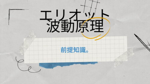 オンライン学習コース　アドバンス講座　エリオット波動原理
