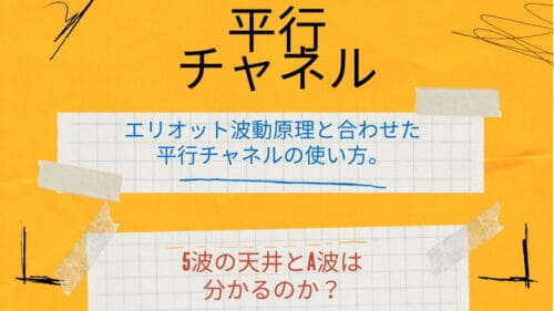 オンライン学習コース　アドバンス講座　平行チャネル