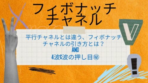 オンライン学習コース　アドバンス講座　フィボナッチチャネル