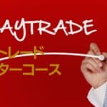 デイトレードマスターコース