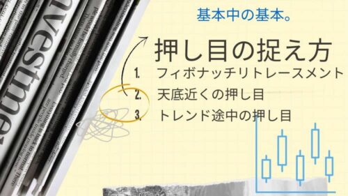 フィボナッチプロ講座1押し目買いとリトレースメント