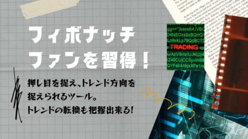フィボナッチプロ講座2 フィボナッチファンで押し目を捉える