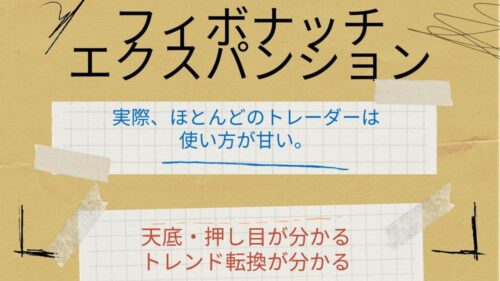 フィボナッチプロ講座3 エクスパンションで押し目を捉える