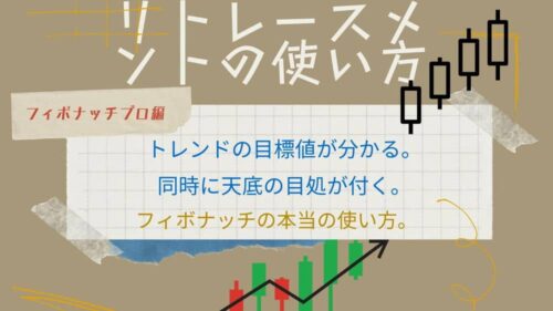 フィボナッチプロ講座5 リトレースメントでトレンドを捉える方法