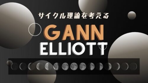 ギャンとエリオットとダウのサイクル理論比較