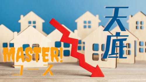 天底マスターコース