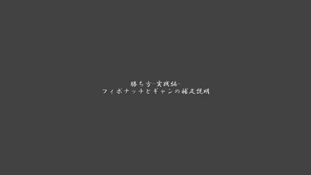 フィボナッチとギャンの簡単な解説