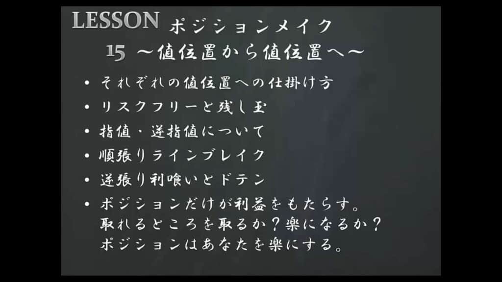 LESSON15 ポジションメイク