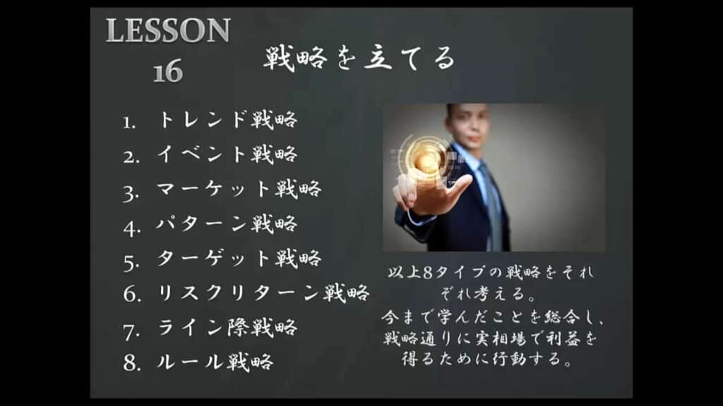 LESSON16 戦略を立てる