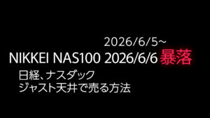Nikkei NAS100株価変動と日経ナスダックの取引方法に関するオンライン学習コースの画像。2026年6月5日から6日にかけての市場暴落情報を示し、投資初心.