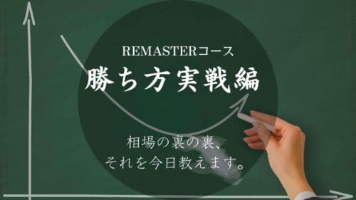 勝ち方実戦編リマスターコース
