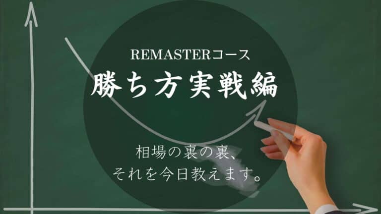 勝ち方実戦編リマスターコース