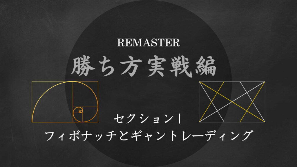 勝ち方実戦編リマスターコース　セクション1