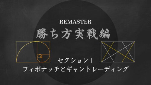 勝ち方実戦編リマスターコース　セクション1