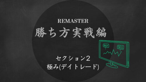 勝ち方実戦編リマスターコース　セクション2