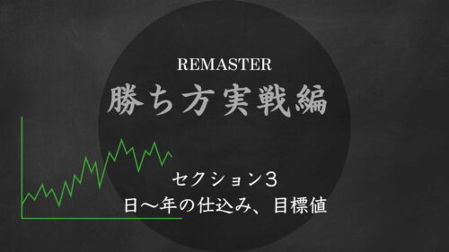 勝ち方実戦編リマスターコース　セクション3
