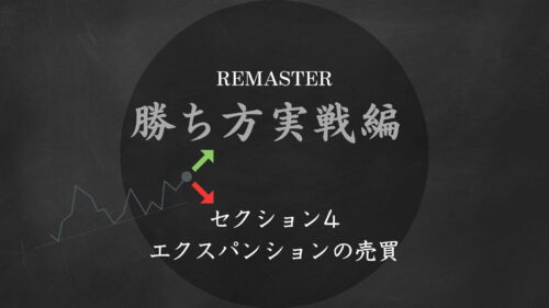 勝ち方実戦編リマスターコース　セクション4