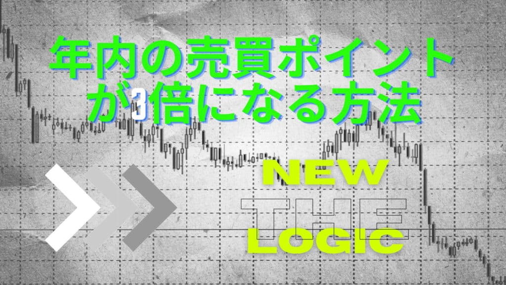 年間の売買ポイントが3倍になる方法
