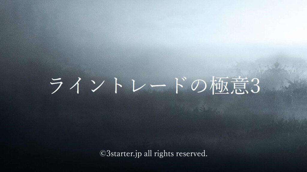 ライントレードの極意3