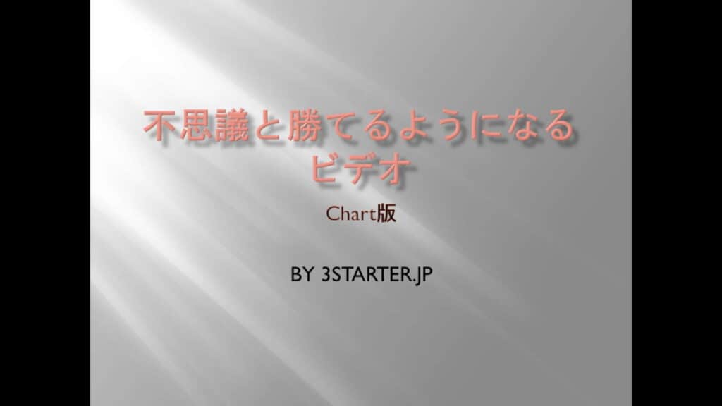 不思議と勝てるようになるビデオ チャート版(D CUT)