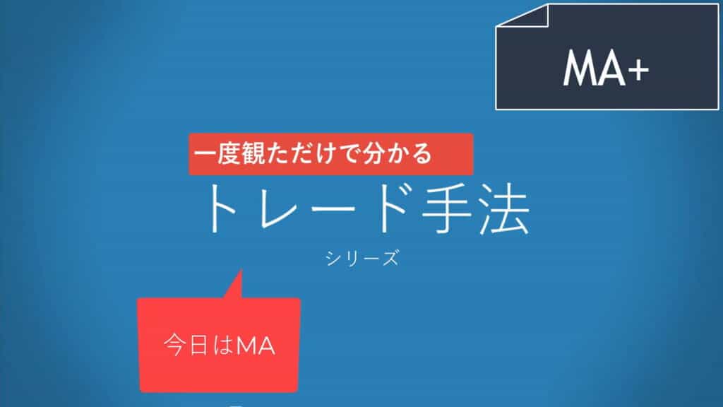 一度観ただけで分かるシリーズ MA編