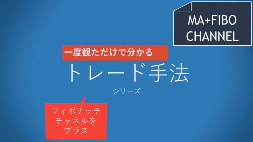 一度観ただけで分かるシリーズ フィボナッチチャネルをプラス