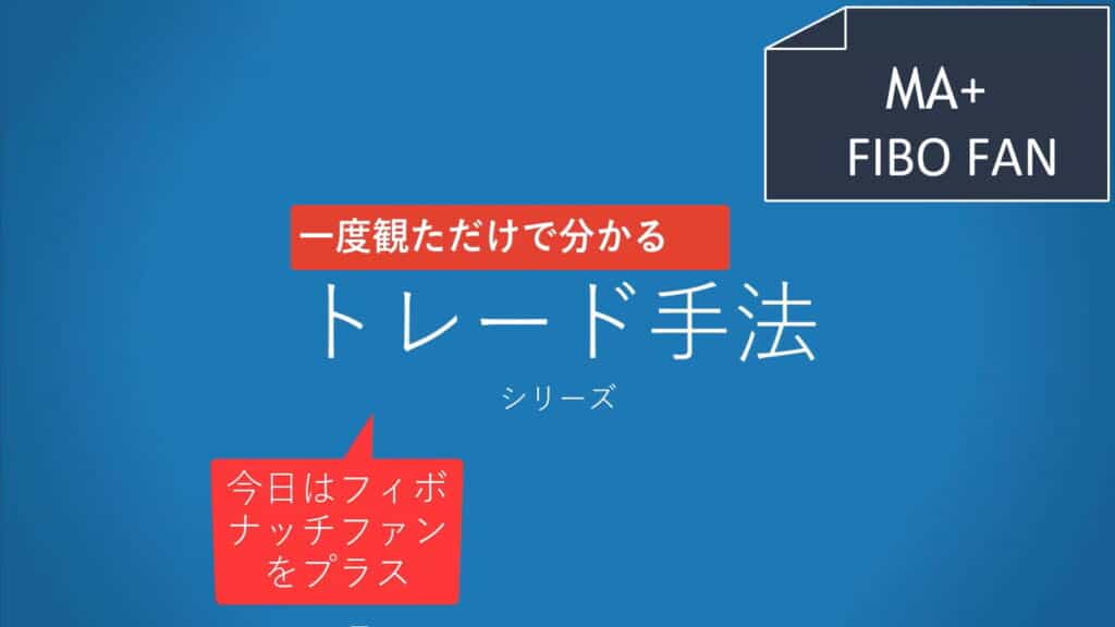 一度観ただけで分かるシリーズ フィボナッチファンをプラス
