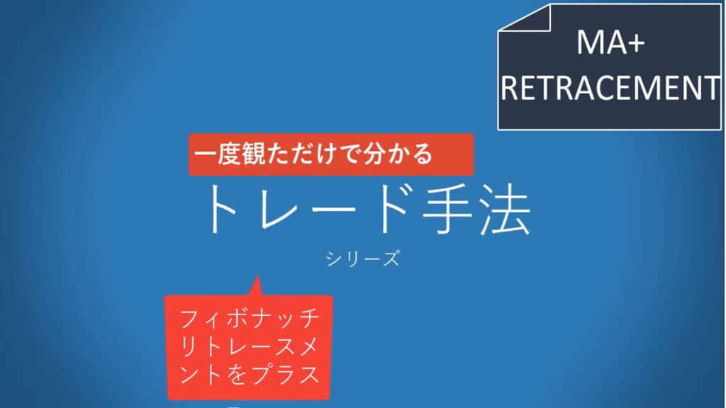 一度観ただけで分かるシリーズ リトレースメントをプラス