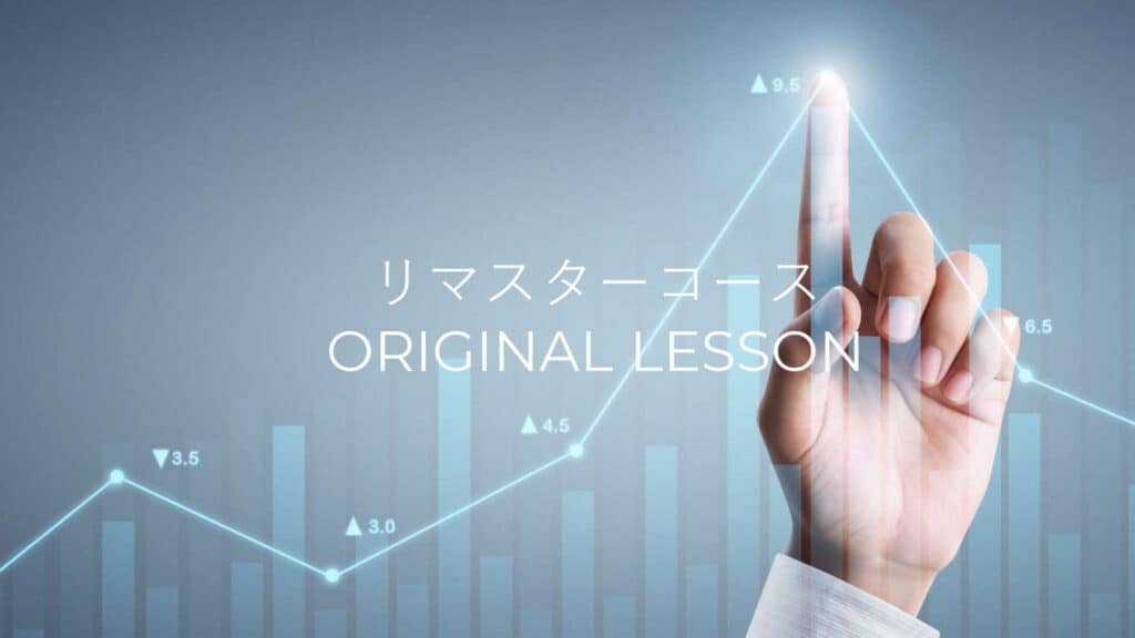 コースオリジナルLESSON 日～年の目標値