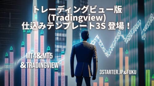 Tradingview版3S登場!