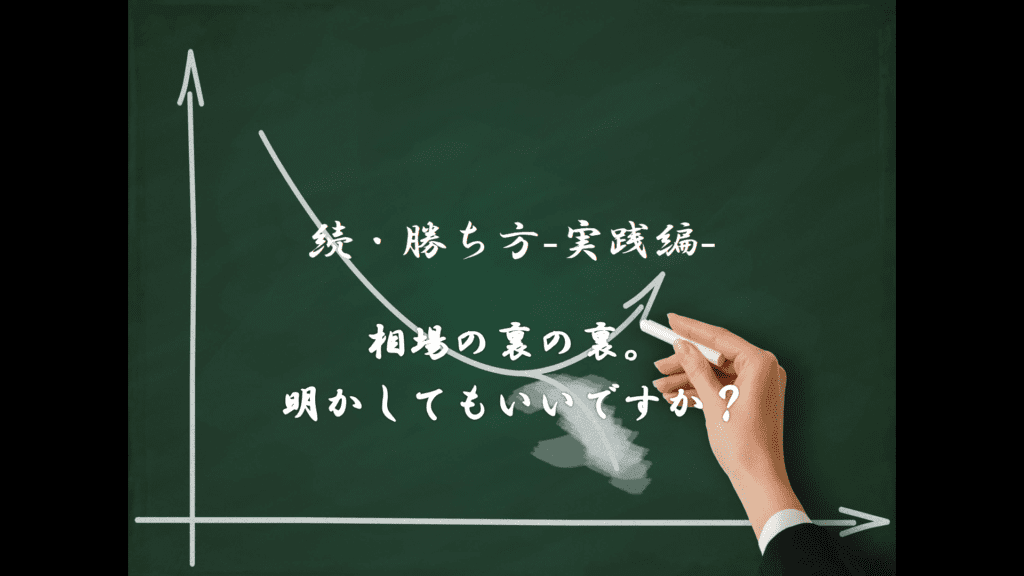 続・勝ち方実践編