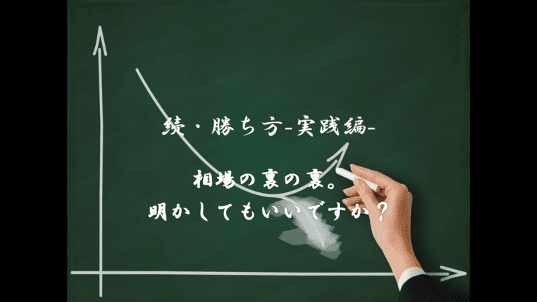続・勝ち方実践編