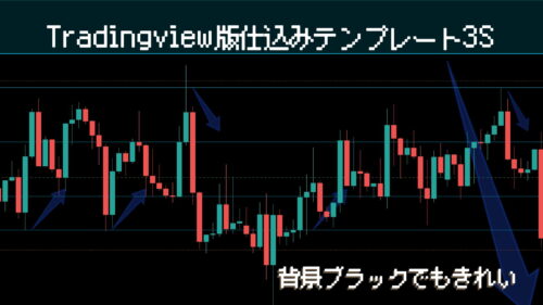 Tradingview版3Sの背景黒(色は自由)