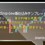Tradingview版3Sとは何か？