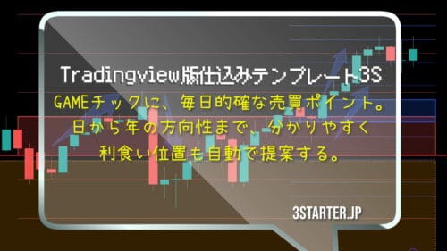 Tradingview版3Sとは何か?