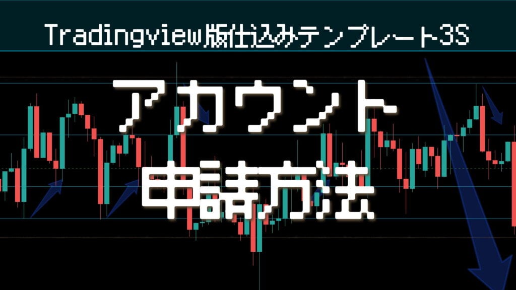 アカウント申請と解説（TV版3S）