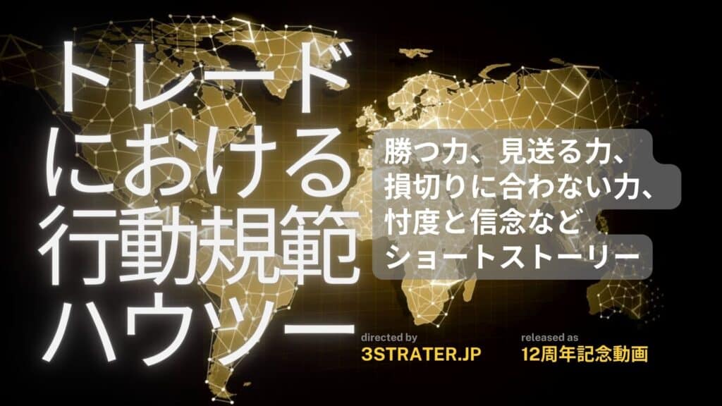 12周年記念動画　トレードにおける行動規範とハウツー