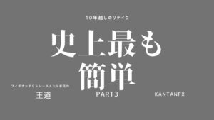 史上最も簡単PART3