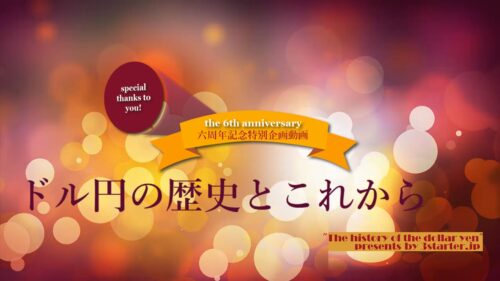 ドル円の歴史とこれから
