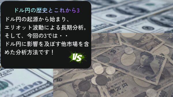 ドル円の歴史とこれから3