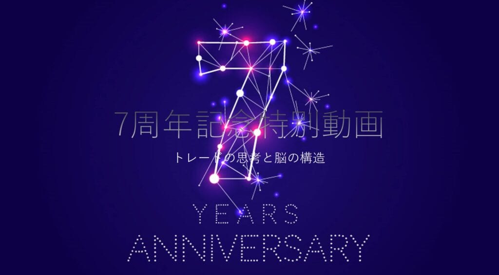 7周年記念動画　トレードの思考と脳の構造