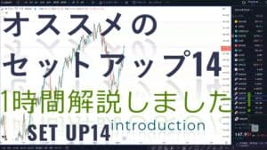 オススメのセットアップ14　解説