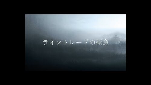 ライントレードの極意