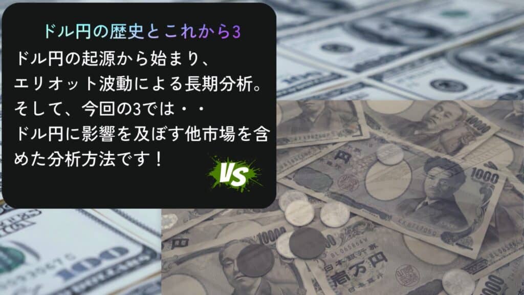 ドル円の歴史とこれから3